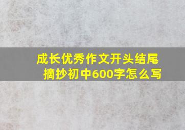 成长优秀作文开头结尾摘抄初中600字怎么写