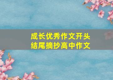 成长优秀作文开头结尾摘抄高中作文