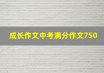 成长作文中考满分作文750