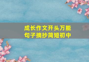 成长作文开头万能句子摘抄简短初中