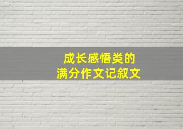 成长感悟类的满分作文记叙文