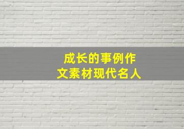 成长的事例作文素材现代名人