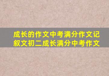 成长的作文中考满分作文记叙文初二成长满分中考作文