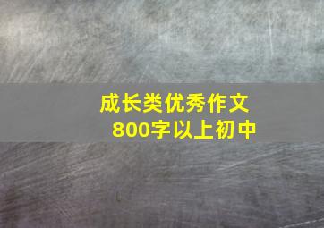 成长类优秀作文800字以上初中