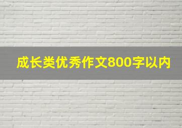 成长类优秀作文800字以内