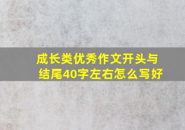 成长类优秀作文开头与结尾40字左右怎么写好