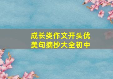 成长类作文开头优美句摘抄大全初中