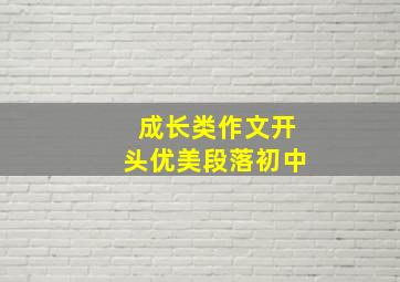 成长类作文开头优美段落初中