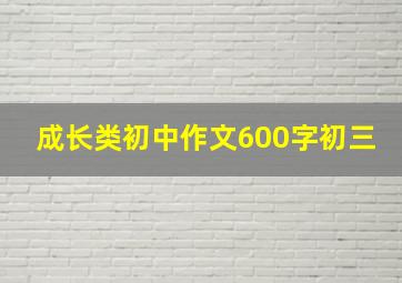 成长类初中作文600字初三