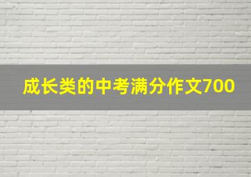 成长类的中考满分作文700