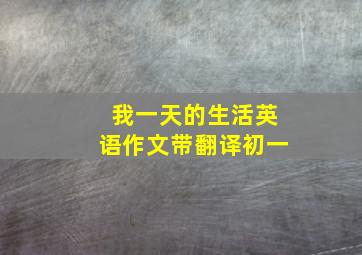 我一天的生活英语作文带翻译初一