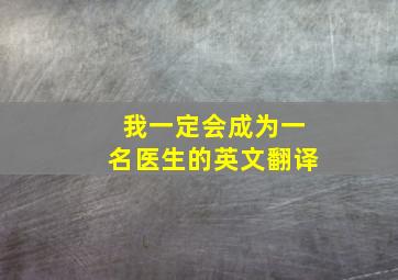 我一定会成为一名医生的英文翻译