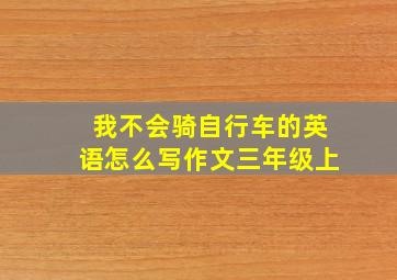 我不会骑自行车的英语怎么写作文三年级上