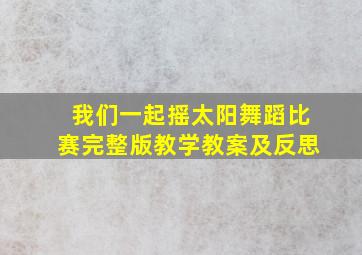 我们一起摇太阳舞蹈比赛完整版教学教案及反思