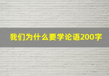 我们为什么要学论语200字