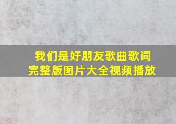 我们是好朋友歌曲歌词完整版图片大全视频播放