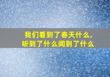 我们看到了春天什么,听到了什么闻到了什么