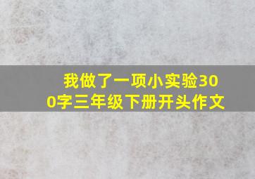 我做了一项小实验300字三年级下册开头作文