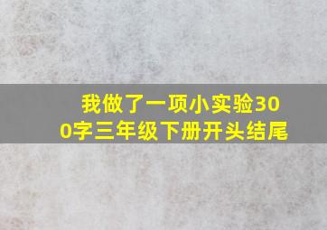 我做了一项小实验300字三年级下册开头结尾