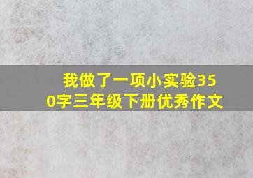 我做了一项小实验350字三年级下册优秀作文