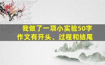 我做了一项小实验50字作文有开头、过程和结尾