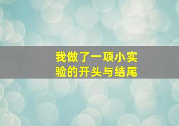 我做了一项小实验的开头与结尾