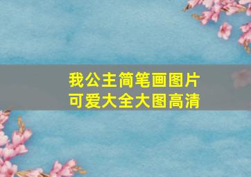 我公主简笔画图片可爱大全大图高清