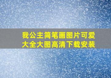 我公主简笔画图片可爱大全大图高清下载安装