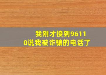 我刚才接到96110说我被诈骗的电话了