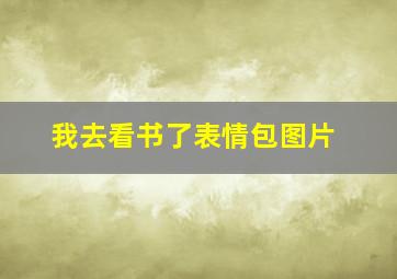 我去看书了表情包图片