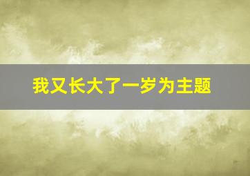 我又长大了一岁为主题