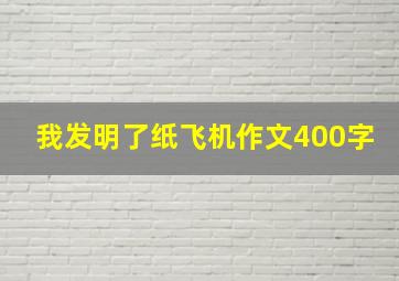 我发明了纸飞机作文400字