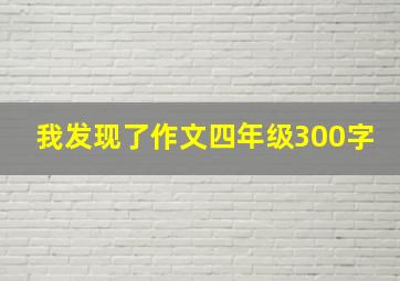 我发现了作文四年级300字