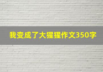 我变成了大猩猩作文350字