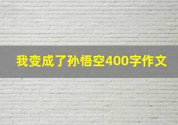 我变成了孙悟空400字作文