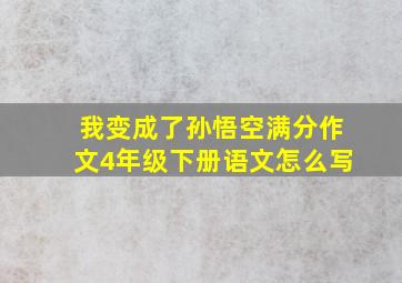 我变成了孙悟空满分作文4年级下册语文怎么写