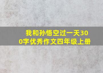 我和孙悟空过一天300字优秀作文四年级上册