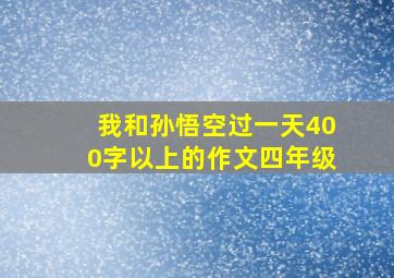 我和孙悟空过一天400字以上的作文四年级