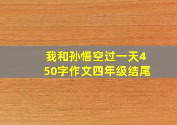 我和孙悟空过一天450字作文四年级结尾