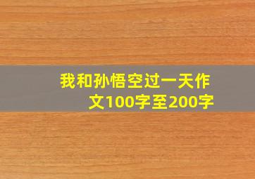 我和孙悟空过一天作文100字至200字