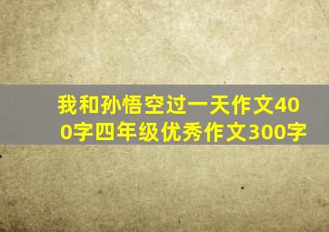 我和孙悟空过一天作文400字四年级优秀作文300字