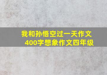 我和孙悟空过一天作文400字想象作文四年级