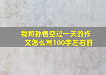 我和孙悟空过一天的作文怎么写100字左右的