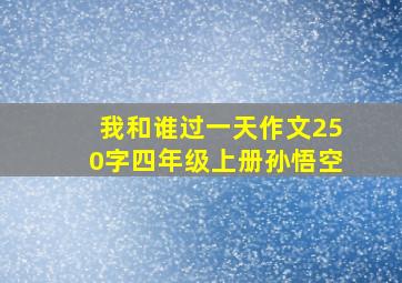 我和谁过一天作文250字四年级上册孙悟空