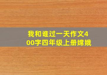 我和谁过一天作文400字四年级上册嫦娥