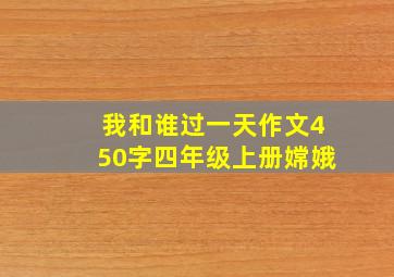 我和谁过一天作文450字四年级上册嫦娥