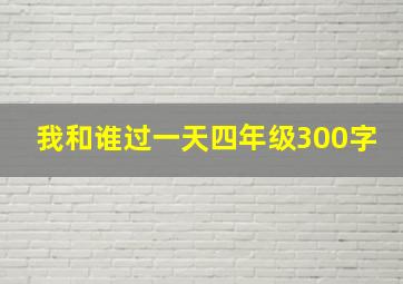 我和谁过一天四年级300字