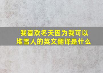 我喜欢冬天因为我可以堆雪人的英文翻译是什么