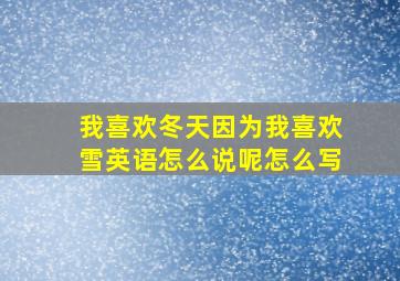 我喜欢冬天因为我喜欢雪英语怎么说呢怎么写