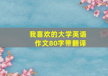 我喜欢的大学英语作文80字带翻译